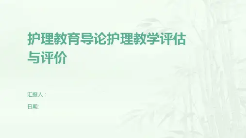 护理教育导论护理教学评估与评价
