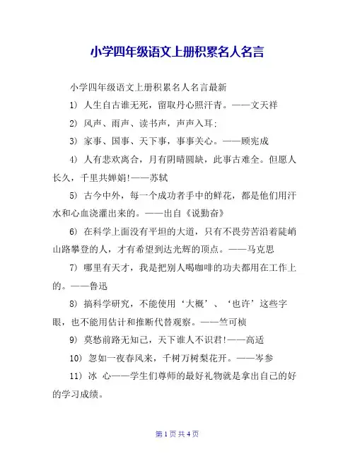 小学四年级语文上册积累名人名言