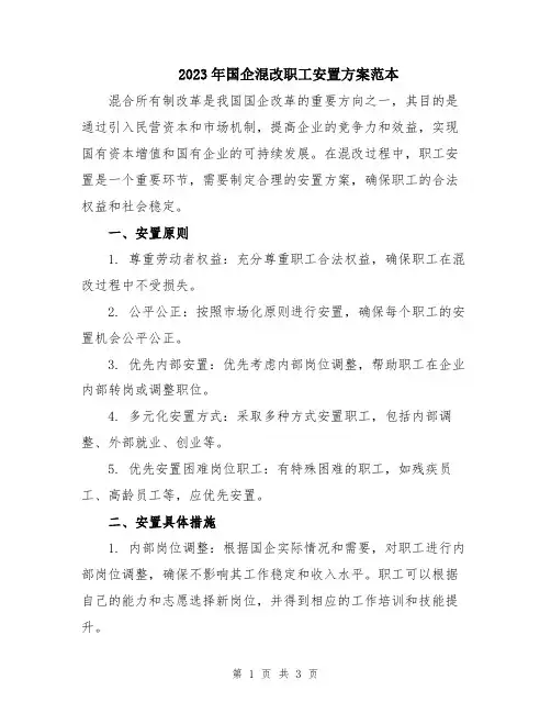 2023年国企混改职工安置方案范本