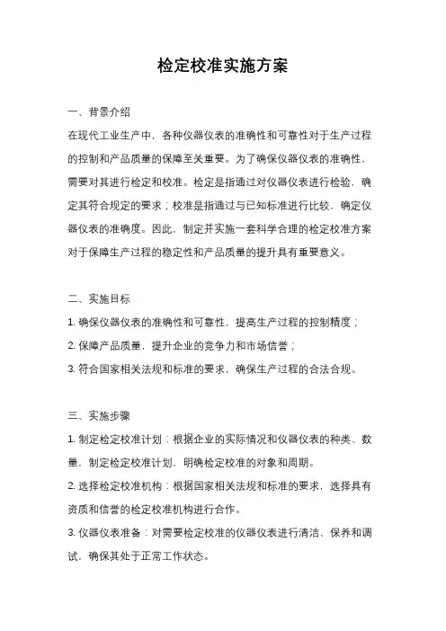 检定校准实施方案