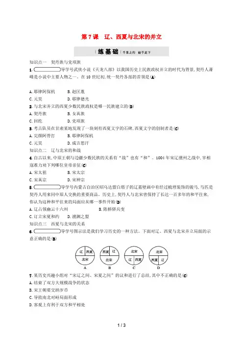 七年级历史下册第7课辽、西夏与北宋的并立课后习题人教版