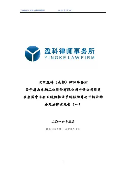 北京盈科成都律师事务所法律意见书.pdf