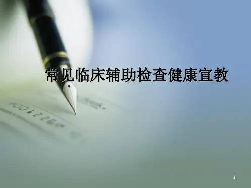 常见临床辅助检查健康宣教PPT课件