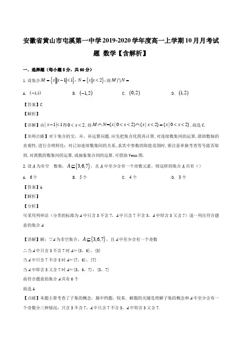 安徽省黄山市屯溪第一中学2019-2020学年度高一上学期10月月考试题 数学【含解析】
