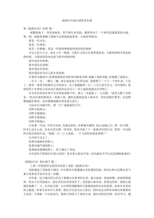 超强台风观后感优秀5篇
