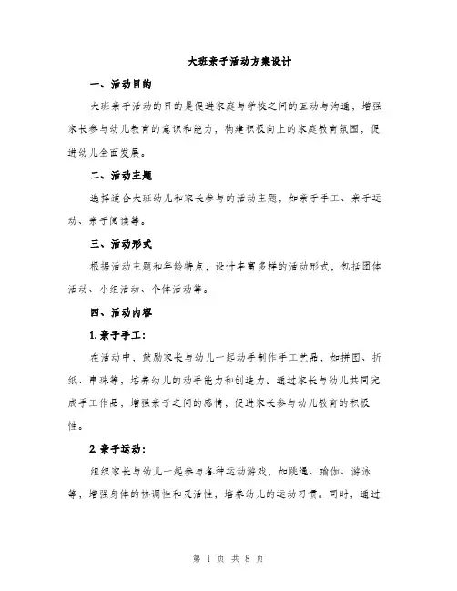 大班亲子活动方案设计（三篇）