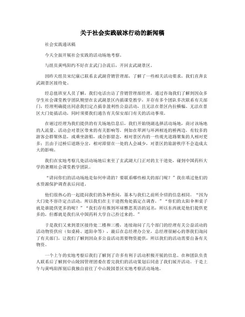 关于社会实践破冰行动的新闻稿