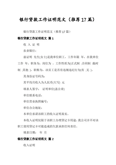 银行贷款工作证明范文(推荐17篇)
