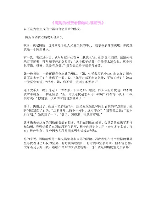 《网购的消费者购物心理研究》