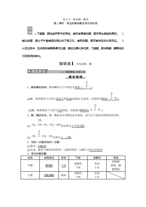 高中化学学业水平有机化学第3节第1课时 常见的醛和酮及其化学性质