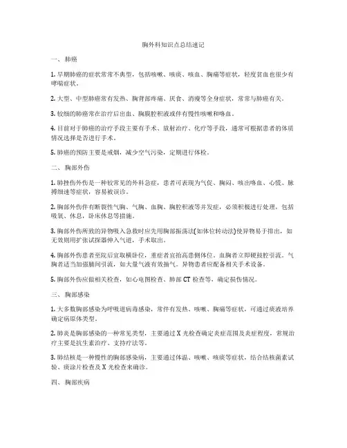 胸外科知识点总结速记