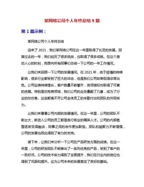 某网络公司个人年终总结9篇