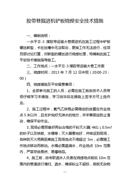胶带巷掘进机铲板烧焊安全技术措施