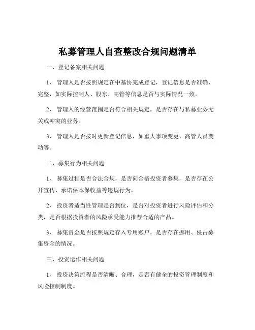 私募管理人自查整改合规问题清单