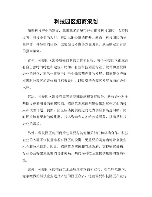 科技园区招商策划