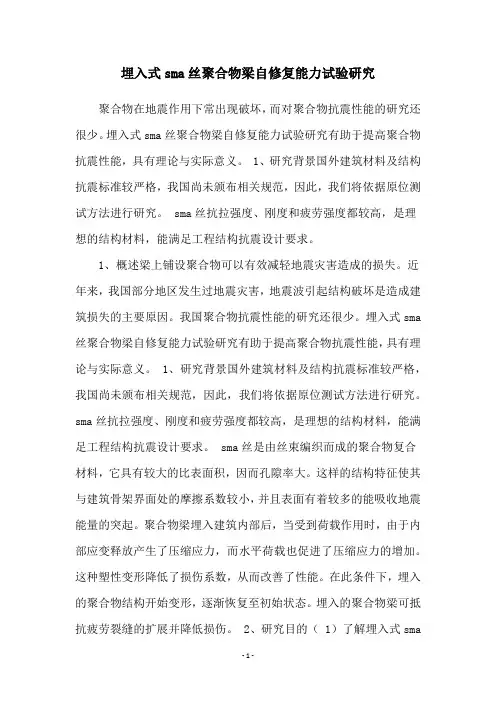 埋入式sma丝聚合物梁自修复能力试验研究