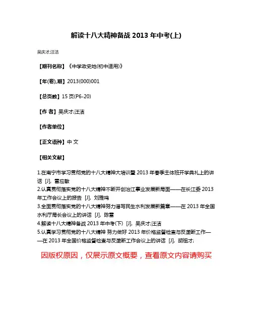 解读十八大精神备战2013年中考(上)