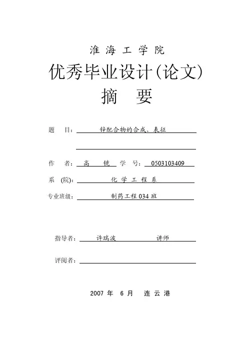 锌配合物的合成、表征
