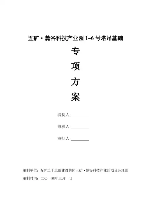 塔吊基础(预应力桩)施工方案