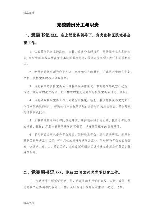 最新党委委员分工与职责