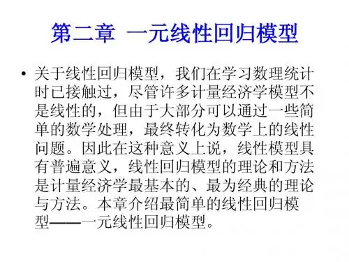 第二章  一元线性回归模型