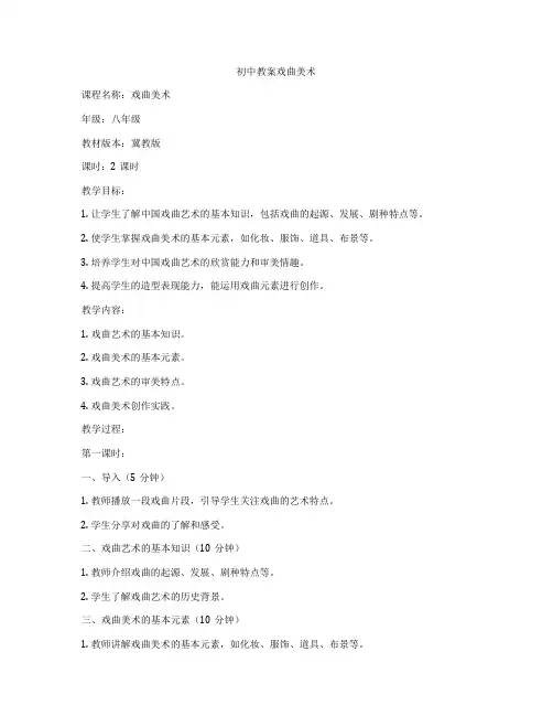 初中教案戏曲美术