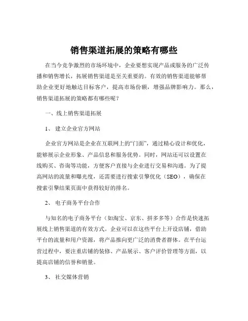 销售渠道拓展的策略有哪些