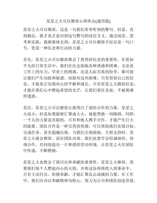 星星之火可以燎原心得体会(通用篇)