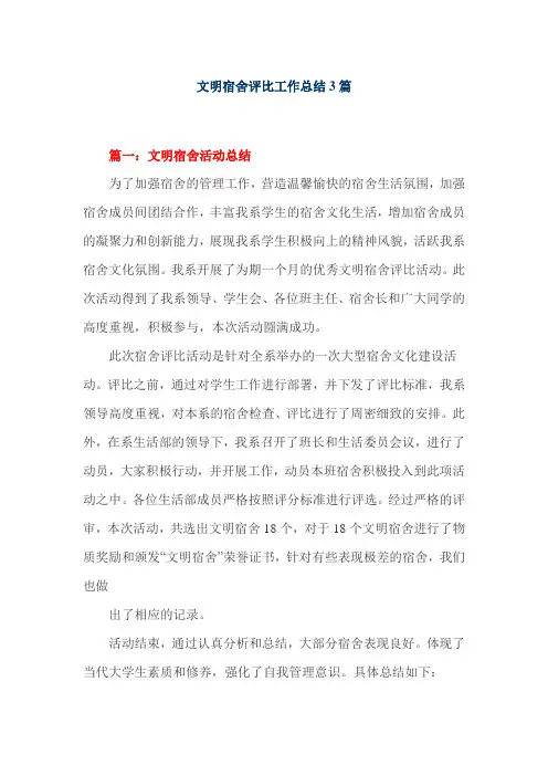 文明宿舍评比工作总结3篇