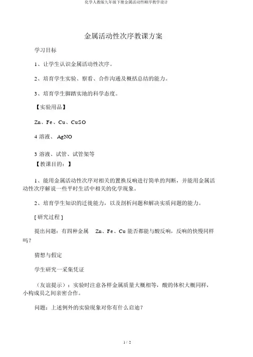 化学人教版九年级下册金属活动性顺序教学设计