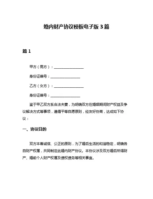 婚内财产协议模板电子版3篇