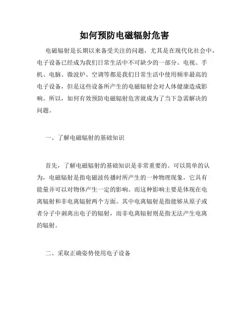 如何预防电磁辐射危害