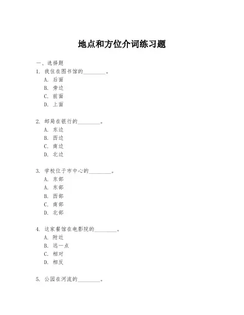地点和方位介词练习题