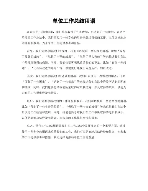 单位工作总结用语