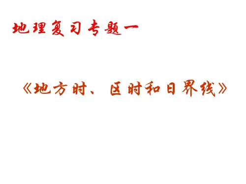 地理复习专题《地方时、区时和日界线》