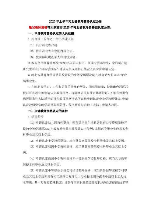 2020年上半年河北省教师资格认定公告