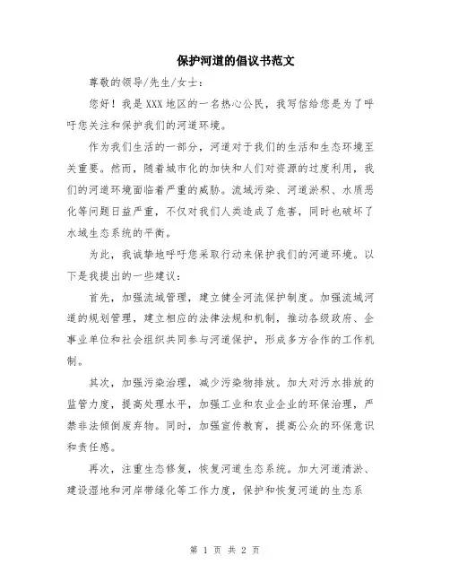 保护河道的倡议书范文
