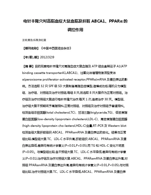 电针丰隆穴对高脂血症大鼠血脂及肝脏ABCA1、PPARα的调控作用