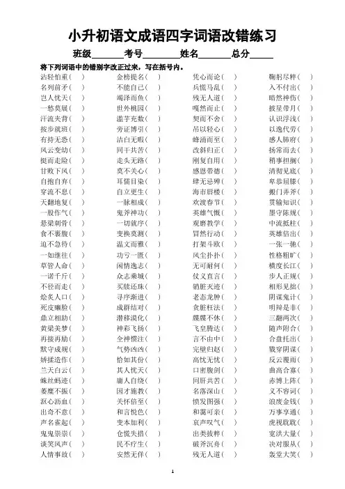 小学语文小升初成语四字词语改错练习(附参考答案)