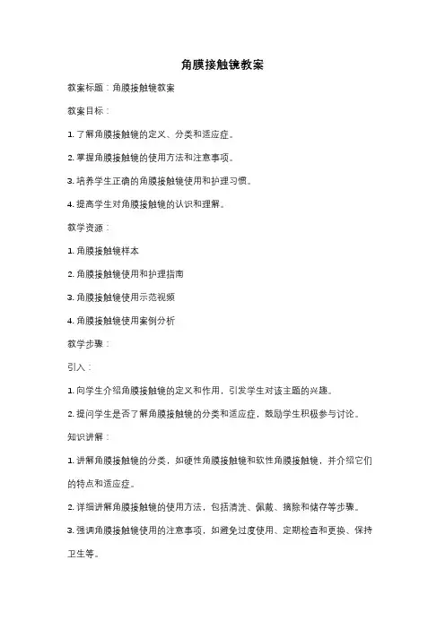 角膜接触镜教案