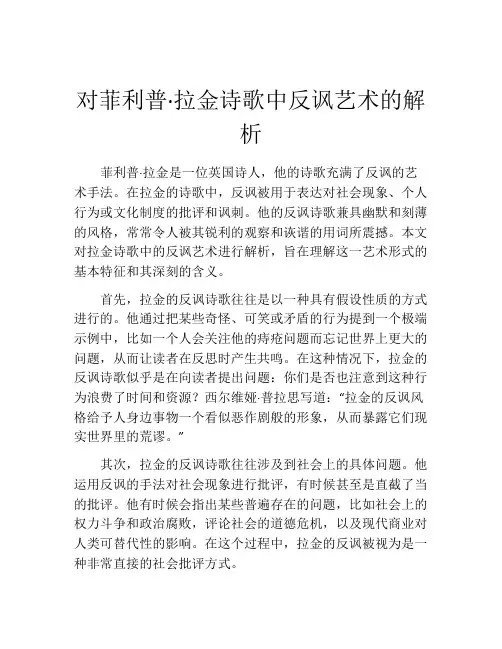 对菲利普·拉金诗歌中反讽艺术的解析