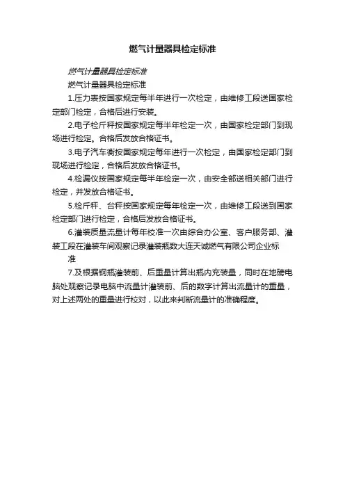 燃气计量器具检定标准