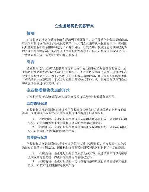 企业捐赠税收优惠研究