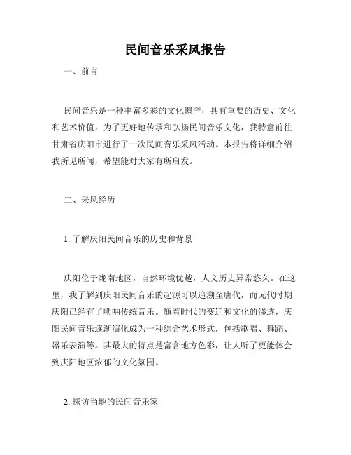 民间音乐采风报告