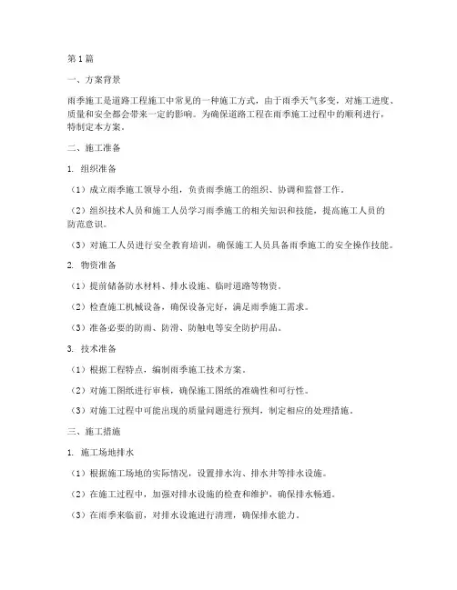 道路工程雨季施工措施方案(3篇)