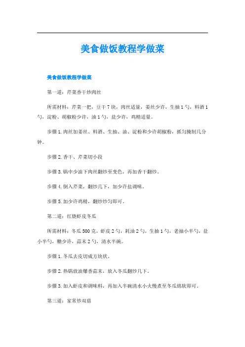 美食做饭教程学做菜