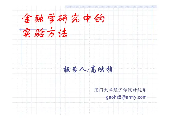 金融学研究中的实验方法(厦门大学 高鸿桢)