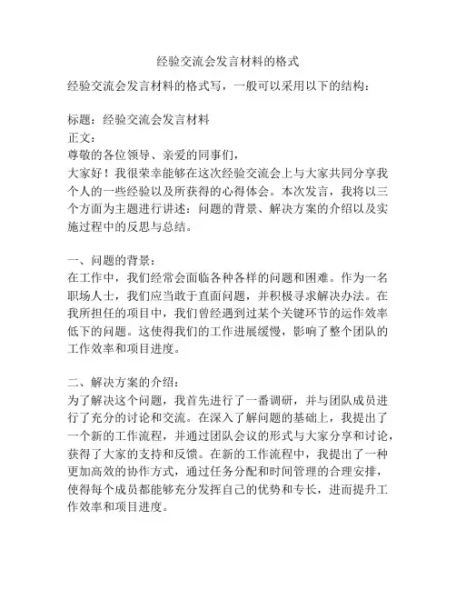 经验交流会发言材料的格式