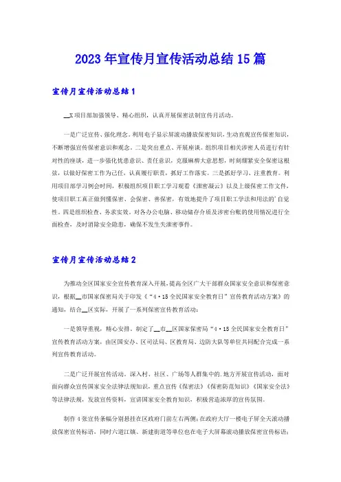 2023年宣传月宣传活动总结15篇