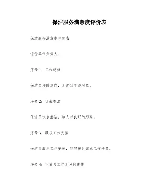 保洁服务满意度评价表